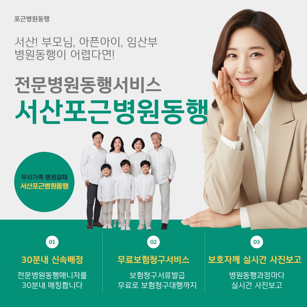 서산 포근병원동행 메인