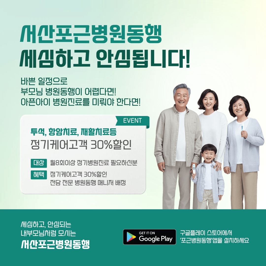 서산 포근병원동행 메인